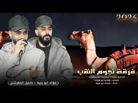 جديد دحية طرب 2026 المدرسة الدحية فؤاد ابو بنيه خليل الطرشان