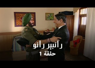  رانبير رانو حلقة 1 كاملة حب يواجه القدر