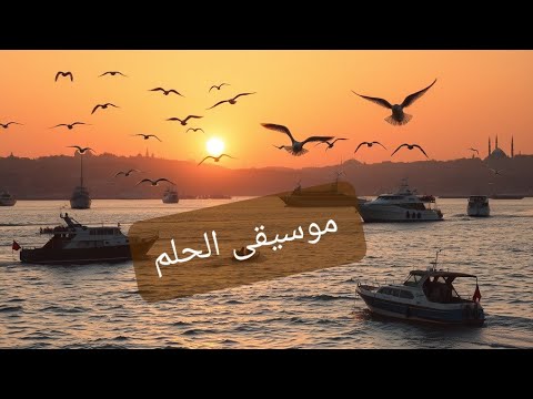موسيقى الحلم موسيقى تعبر عن ما في داخلك لحن تركي ساحر ومؤثر مع اجمل مشاهد البحر