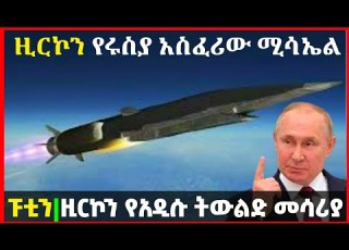 አዲሱ የሩሲያ አስፈሪው ሚሳኤል Abel Birhanu Today Abel Birhanu የወይኗ ልጅ 2
