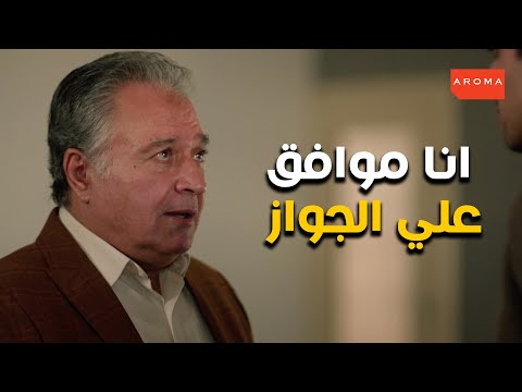 خاطر وافق علي جوازه طارق من اميرة و صلح خديجة ومنه الا انا
