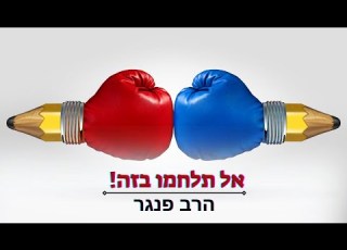 אל תלחמו בזה הרב פנגר על הדרך להתמודד עם רגשות קשים
