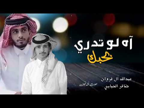 عبدالله ٱل فروان بسمة حزين الليالي والضروف آه لوتدري بحبك حصريا 2022