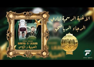Faycal ORIGAMI Siniya O Lkass الأغنية الرسمية لنادي الرجاء الصينية والكاس Official Raja Song