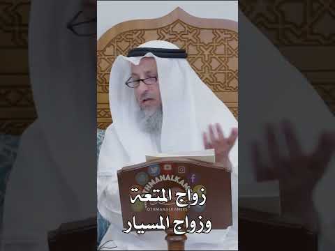 زواج المتعة وزواج المسيار عثمان الخميس