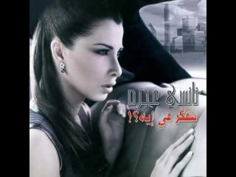 ماشي حدي بدون موسيقى نانسي عجرم