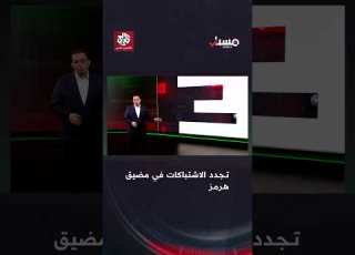  هل تجددت الاشتباكات في مضيق هرمز