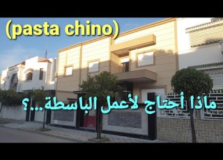  باسطا فصاد ر الرخام تعرف على كل ما تحتاجه لعمل Pasta Chino AVLIMMOTV