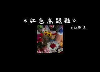 红色高跟鞋 0 8x降速