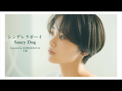 女性が歌う シンデレラボーイ Saucy Dog Covered By コバソロ 千鎖