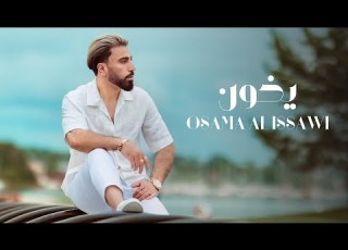  اسامة العيساوي يخون حصريا Osama A Issawi Yekhoon Official Video Clip 2025