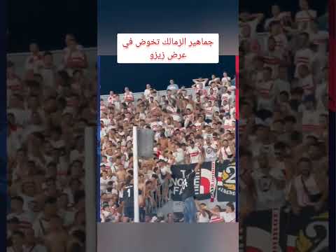 هد يا هد بنحبك يا هد جماهير الزمالك تخوض في عرض زيزو Shorts زيزو الزمالك الاهلي