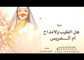 هل الطيب ولامداح ام العريس ترحيب جديد 2026 لطلب بالاسماء بدون حقوق