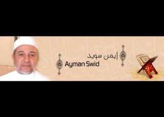 ألقران الكريم أيمن سويد الصفحة 349