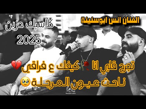 جديد النجم انس ابوسنينة تجرح قلبي انا كيفك ع فراقي ناحت عيون المرجلة حفلة صهيب الدقة 2025 جديد النجم انس ابوسنينة تجرح قلبي انا كيفك ع فراقي ناحت عيون المرجلة حفلة صهيب الدقة 2025