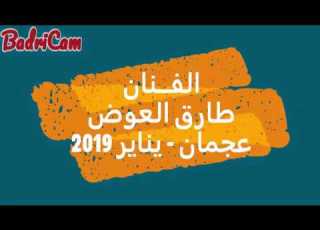  الفنان طارق العوض أغنية البينا أرحام كلمات ولحن الشاعر سيداحمد عبدالحميد