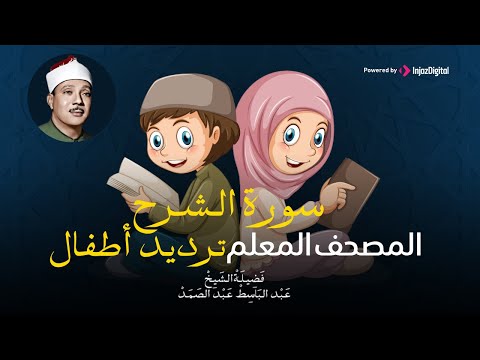 سورة الشرح مكررة ٣مرات المصحف المعلم للشيخ عبد الباسط عبد الصمد