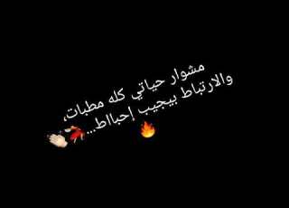  مشوار حياتي كله مطبات