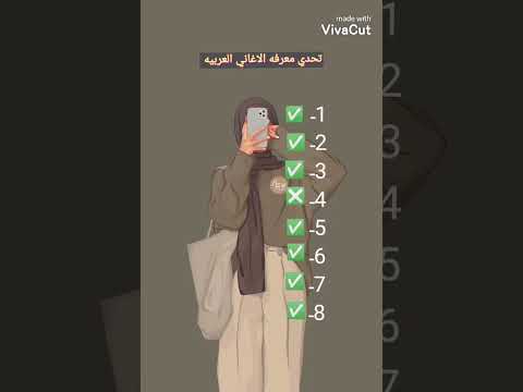 تحدي معرفة الاغاني العربيه كم وحدة عرفتو جيش رمروم