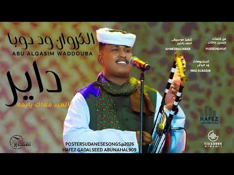 جديد 2026 ابو القاسم ود دوبا داير العيد معاك يا يمه حافظ جاد السيد ابو نهال للاغاني السودانيه