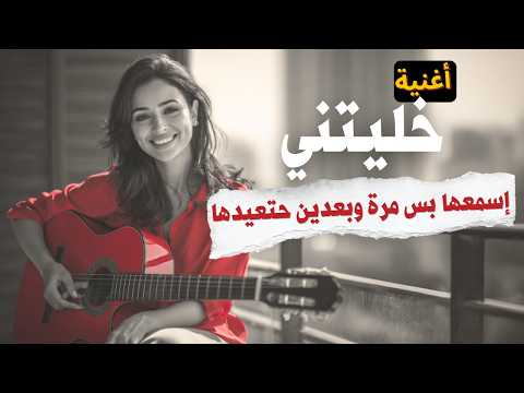 أحمد وائل خليتني أجمل أغنية حب رومانسية كلمات 2025