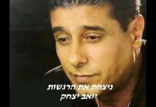 יואב יצחק ניצחת את הרגשות