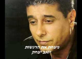 יואב יצחק ניצחת את הרגשות