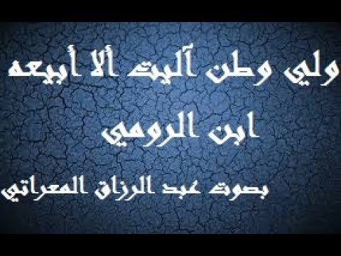 ولي وطن آليت ألا أبيعه ـ البيت وطن ـ بصوت عبد الرزاق المعراتي