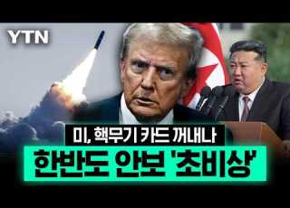 미 국방부 중 러 겨냥 전술핵 카드 만지작 한반도 안보 중대 변화 예고 에디터픽 YTN