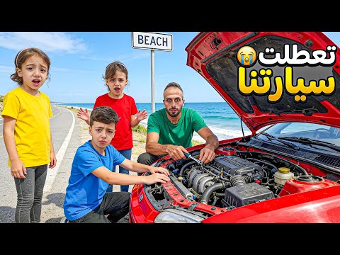 تعطلت السياره فينا فجئه كنا رايحين عبحر انصدمنا ورجعنا عبيت زعلنا كتيررر LoLo Ghazal