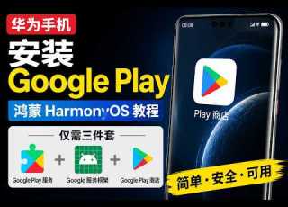  华为手机安装Google Play谷歌商店教程 鸿蒙HarmonyOS安装GMS谷歌三件套 精简步骤无需复杂操作