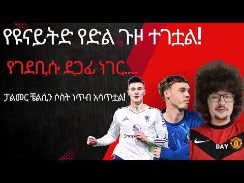 የዩናይትድ የድል ጉዞ ተገቷል የገደቢሱ ደጋፊ ነገር ፓልመር ቼልሲን ሶስት ነጥብ አሳጥቷል