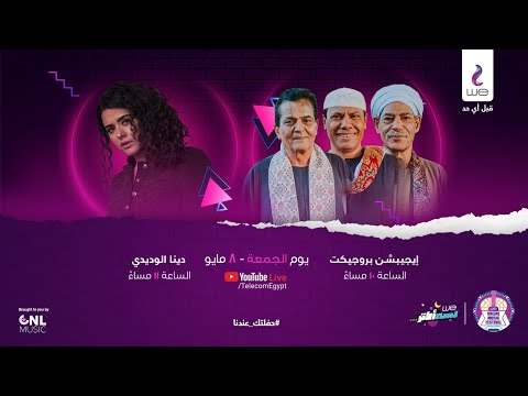 Dina El Wedidi Egyptian Project Concert حفلة دينا الوديدي وإيچيبشن بروچيكت