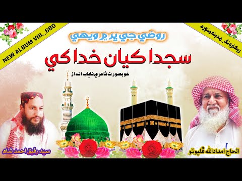 Sajda Kayan Khuda Khe Imdadullah Phulpoto روضي جي ڀر ويھي سجدا ڪيان خدا کي