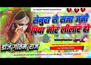 Senura Se Sajawa Jani Dj Remix 2025 Instagram Viral Song Old Bhojpuri Sad Song Dj Gautam Raj