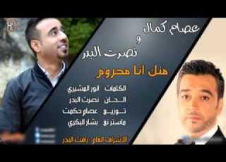  نصرت البدر و عصام كمال منك انا محروم