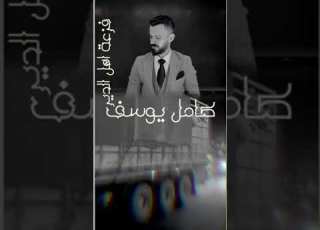 كامل يوسف الحره لمن صاحت وين اهل الدير
