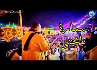 محمودجمعة هرم الصعيد سماره يـامجننى افراح اسيوط