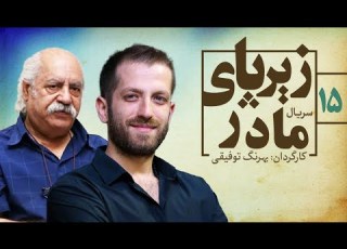 Zir Paye Madar 15 قسمت پانزدهم سریال زیر پای مادر