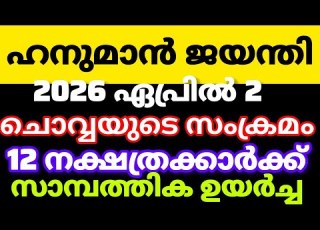 2026 ഏപ ര ൽ 2 ഹന മ ൻ ജയന ത സ മ പത ത ക ഉയർച ച വര ന ന നക ഷത രക ക ർ