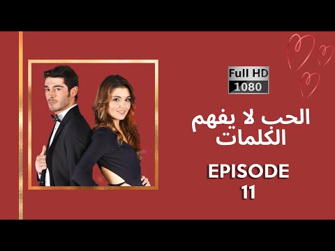 كلمات الحب لا تفهم الحلقة 11 نسخة جديدة عالية الدقة كلمات الحب لا تفهم الحلقة 11 نسخة جديدة عالية الدقة