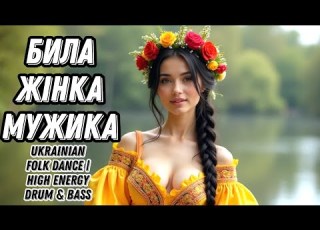  Била жінка мужика Ukrainian Folk High Energy Drum Bass Сучасний драйв української пісні