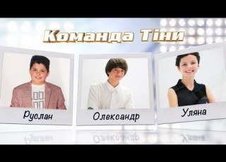  Руслан Асланов Ульяна Баранюк Александр Чиший Країна мрій Голос Дети Бои Сезон 2