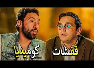 محمد سلام و مصطفي خاطر ماسكين نيللي وشريهان تريقة كمية افيهات وقفشات هتخلي الضحك للركب