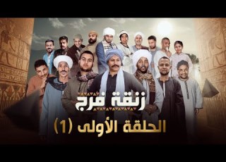  مسلسل زنقة فرج الحلقة الاولى 1