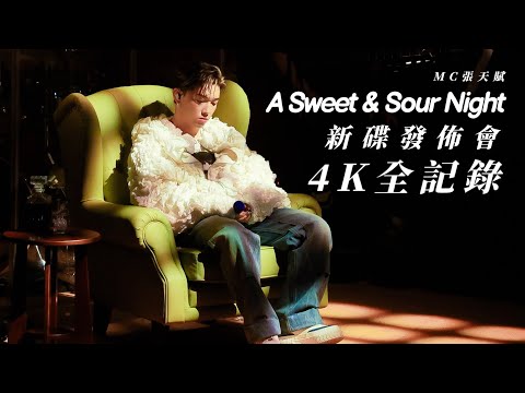 4K全記錄 A Sweet Sour Night MC張天賦 Sweet Sour 新碟發佈會 目擊者 說謊者 東邪 狼狽 I M Okay 懷疑人生 小心碰頭 MCCheungTinFu