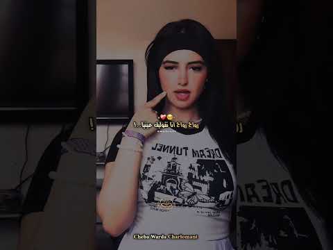 Cheba Warda Charlomant اكسبلور Raialgerien تصميم فيديوهات تيك توك Rai Explore تصميمي ترند Cheba Warda Charlomant اكسبلور Raialgerien تصميم فيديوهات تيك توك Rai Explore تصميمي ترند