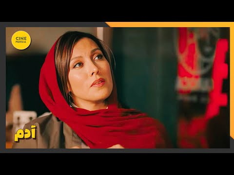 فیلم ایرانی کامل و بدون سانسور آدم