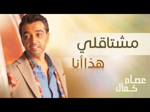 عصام كمال مشتاقلي النسخة الأصلية 2005