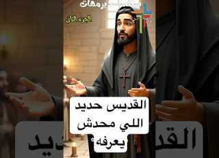  حكاية القديس حديد اللى محدش يعرفها سنار 3 برمهات السنار الكنيسة الارثوذية